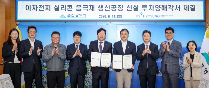 울산시와 HS효성에너지솔루션코리아(주)는 14일 시청 접견실에서 이차전지 실리콘 음극재 생산공장 신설 투자양해각서(MOU)를 체결하고 김상욱 울산시장, 이기수 HS효성에너지솔루션코리아(주) 대표이사 및 참석자들이 기념 촬영을 하고 있다. 이수화 기자