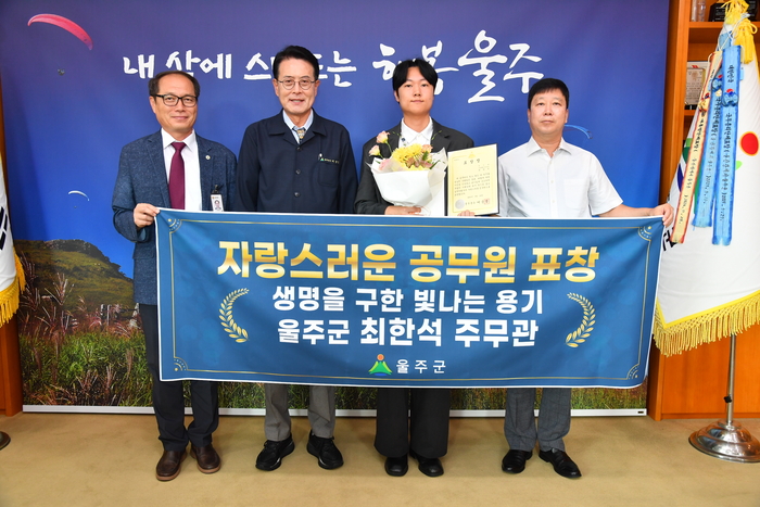 울산 울주군은 14일 바닷가 테트라포드에 추락한 시민을 구조한 두서면 최한석 주무관에게 공무원 표창을 수여했다.