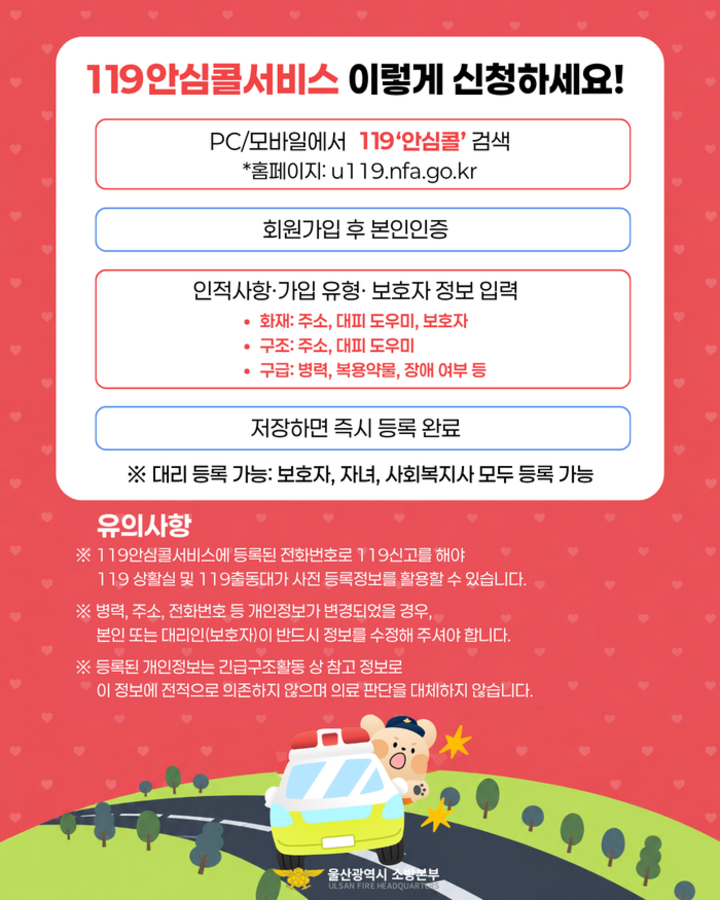 119안심콜 서비스 신청 홍보 자료. 울산소방본부 제공