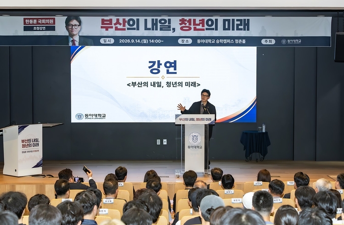 한동훈 국회의원 특별강연 진행 모습.-동아대 제공