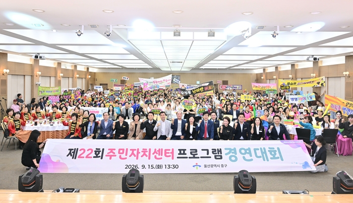 울산 중구가 15일 중구청 대회의실에서 ‘제22회 주민자치센터 프로그램 경연대회’를 개최했다. 이번 경연대회에는 김영길 중구청장과 김태욱 중구의회 의장, 시·구의원, 12개 동 경연 참가팀, 응원단 등 400여명이 참석했다. 중구 제공