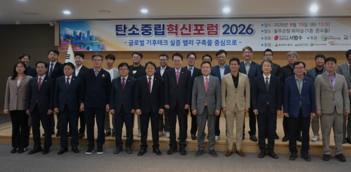 15일 울주군청 문수홀에서 열린 ‘2026 탄소중립 혁신포럼–글로벌 기후테크 실증 밸리 구축’ 토론회 참석자들이 기념촬영을 하고 있다. 서범수 의원실 제공