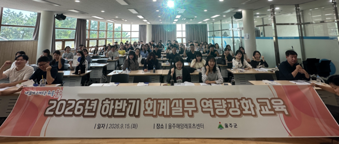 울산 울주군이 15일 울주해양레포츠센터에서 소속 직원 100여명을 대상으로 ‘2026년 하반기 회계실무 역량강화교육’을 실시했다.