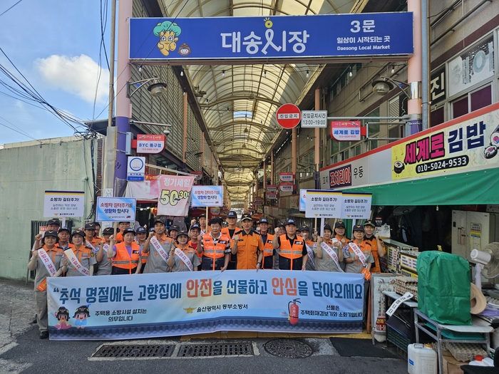 울산 동부소방서는 추석 명절을 앞두고 15일 동구 대송농수산물시장 일대에서 소방공무원 및 의용소방대원 등 30여명과 함께 ‘고향집 주택용 소방시설 선물하기 및 화재 예방 홍보(캠페인)’를 전개했다. 동부소방서 제공