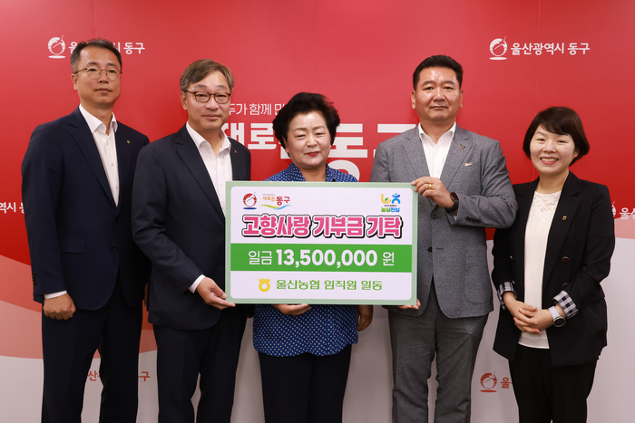 울산 NH농협 임직원들은 15일 천기옥 동구청장을 만나 고향사랑기부금 1,350만 원을 전달했다. 동구 제공