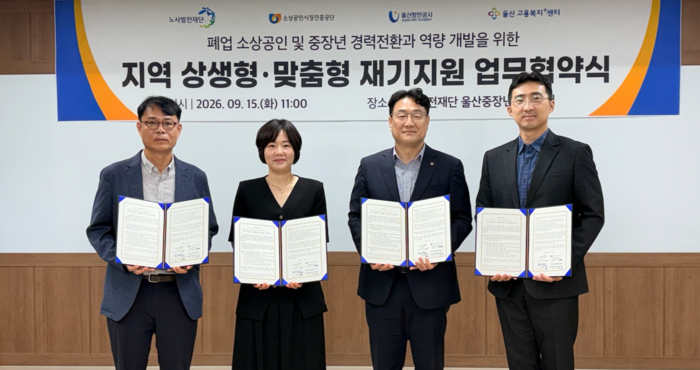 노사발전재단 영남지사, 소상공인시장진흥공단 부산울산지역본부, 울산항만공사, 울산고용복지+센터는 15일 울산 지역 주력산업(조선·항만·에너지)과 중장년·폐업소상공인 일자리를 연결하는 업무협약을 체결했다. 노사발전재단 영남지사 제공