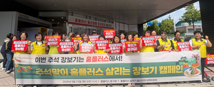 15일 울산 중구 홈플러스 울산점 앞에서 홈플러스살리기 울산대책위원회가 기자회견을 열고 시민들의 추석 장보기 동참을 호소하고 있다. 홈플러스살리기 울산대책위 제공