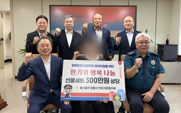 울주경찰서는 안보자문협의회와 함께 다가오는 추석 명절을 맞아 15일 울주군 거주 북한이탈주민 47세대에게 300여만원 상당의 선물세트를 전달했다.