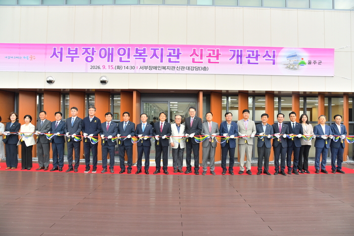 울산 울주군이 15일 서부장애인복지관 신관에서 이순걸 군수와 울주군의회 정우식 의장, 서범수 국회의원 및 시군의원 등이 참석한 가운데 ‘서부장애인복지관 신관’ 개관식을 가졌다.