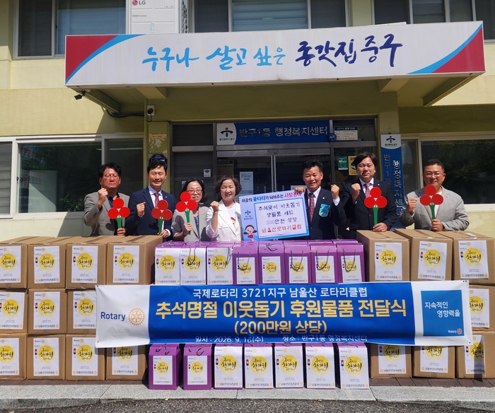 남울산로타리클럽(회장 김제철)은 16일 중구 반구1동 행정복지센터를 찾아 취약계층을 위한 300만 원 상당의 추석맞이 생필품을 기증했다.
