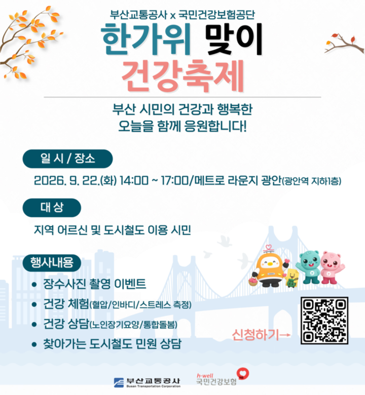 부산교통공사.건보공단 부울경본부 주최 ‘한가위 맞이 건강축제’ 홍보 포스터. 부산교통공사 제공
