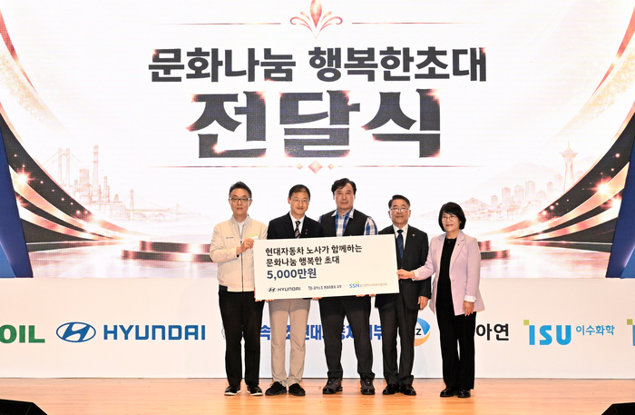 현대차 노사는 16일 울산시청에서 대강당에서 울산사회복지협의회 주관으로 열린 ‘사회복지의 날’ 행사에서 ‘문화나눔 행복한 초대’ 지원금 5천만 원을 기탁했다. 이날 전달식에는 김상욱 울산시장, 오세걸 울산사회복지협의회장, 이영해 울산광역시의회 의장, 현대차 노사 관계자가 참석해 전달식을 가졌다. (왼쪽부터) 김동민 현대차 울산비즈니스지원실장, 김상욱 울산시장, 류현욱 현대차지부 사회연대실장, 오세걸 울산사회복지협의회장, 이영해 울산광역시의회 의장 전달식을 마치고 기념촬영을 하고 있다. 현대차 제공