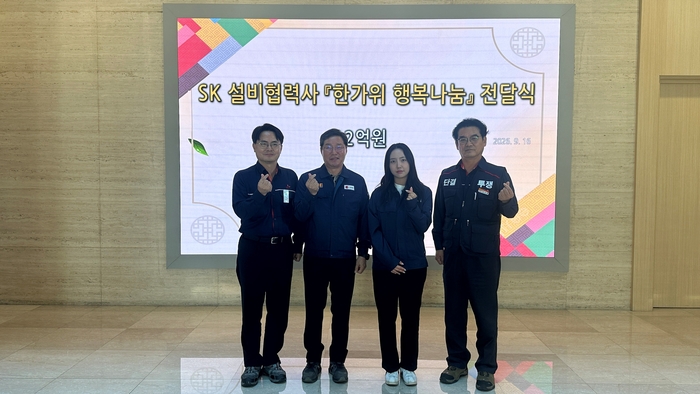 SK이노베이션 울산Complex는 16일 울산CLX본관에서 ‘SK설비협력사 공동근로복지기금 한가위 행복나눔 전달식’을 개최했다. SK 울산CLX 제공