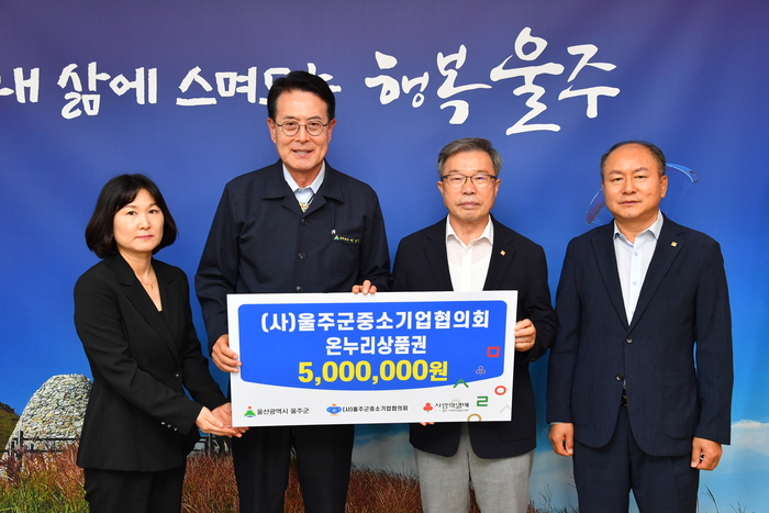 (사)울주군중소기업협의회가 16일 울주군청 소회의실에서 이순걸 군수와 울주군중소기업협의회 박용운 회장 및 관계자 등이 참석한 가운데 울주군에 지역 저소득층 지원을 위한 온누리상품권 500만원을 전달했다.