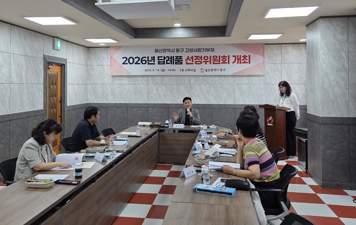 울산 동구는 지난 14일 답례품 선정위원회를 개최해 기부자들의 선호도와 상품의 경쟁력을 세심하게 고려해 추가 물품을 선정해 울산 동구의 답례품은 총 51종으로 늘어났다. 동구 제공