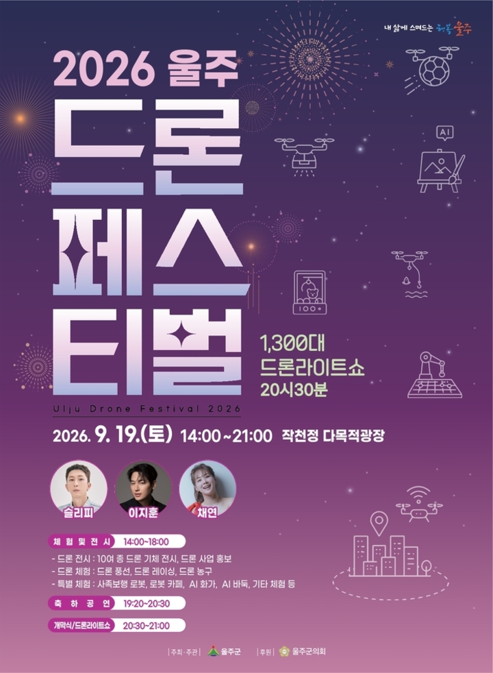 울산 울주군은 오는 19일 삼남읍 작천정 다목적광장 일대에서 ‘2026 울주 드론페스티벌’을 개최한다.