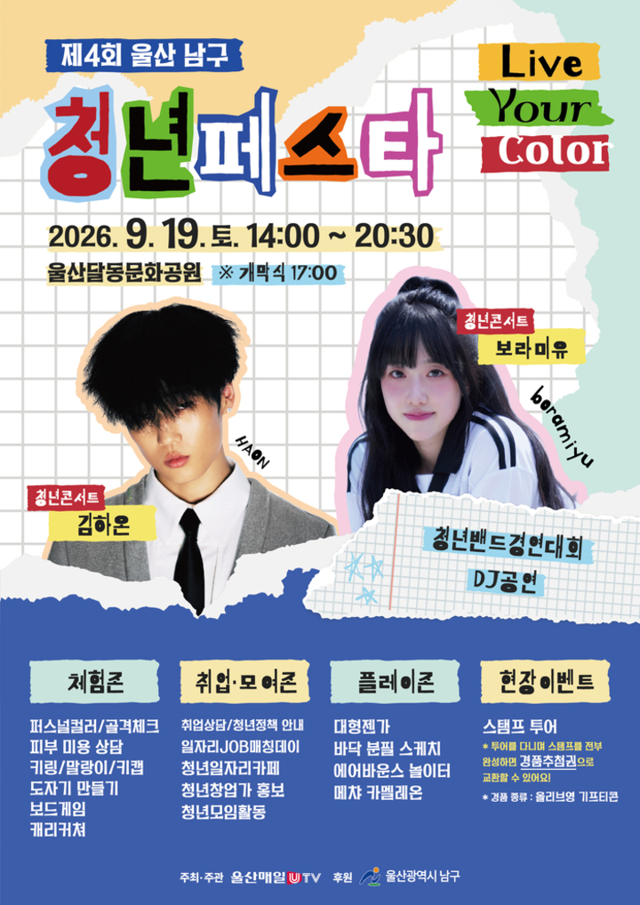 제4회 울산 남구 청년 FESTA 포스터. 남구 제공