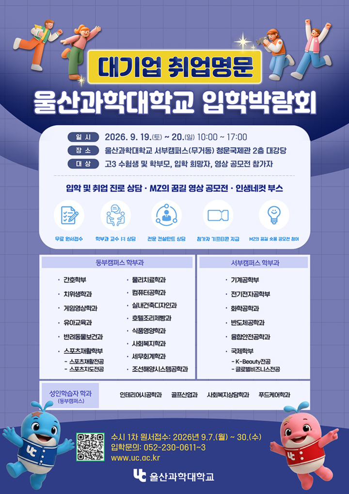 울산과학대학교가 오는 19일부터 20일까지 이틀간 2027학년도 신입생 수시1차 모집을 위한 대학 자체 입학박람회를 개최한다.