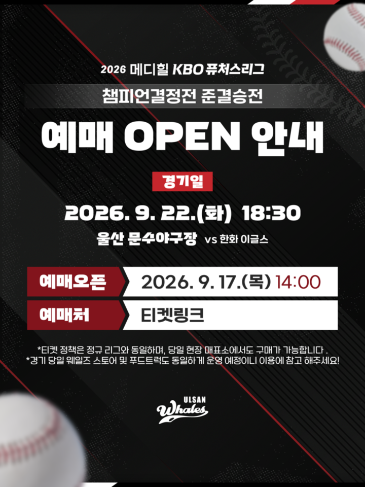 22일 울산 문수야구장에서 열리는 울산웨일즈와 한화이글스 간 챔피언결정전 준결승전 일정 및 티켓 예매 안내. 웨일즈 제공