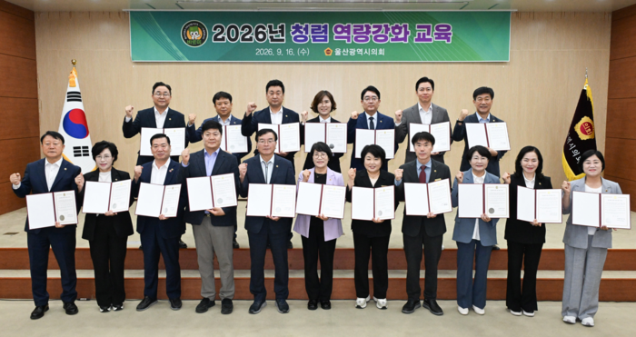 울산광역시의회(의장 이영해)는 16일 시의회 3층 대회의실에서 의원, 의회사무처 직원 80여명을 대상으로 청렴서약, 반부패 법령특강 등 2026년 청렴 역량강화 교육을 실시했다. 울산시의회 제공