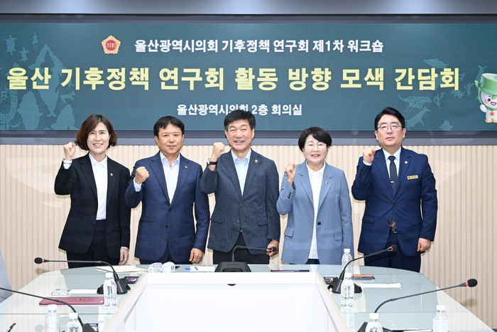 울산광역시의회 의원연구단체인 ‘울산 기후정책 연구회’(대표 조성철 의원)​는 17일 시의회 2층 회의실에서 울산 기후정책 연구회 활동 방향 모색 간담회를 열고고 향후 연구활동의 방향과 주요 과제를 논의했다. 울산시의회 제공