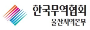 무협 울산본부