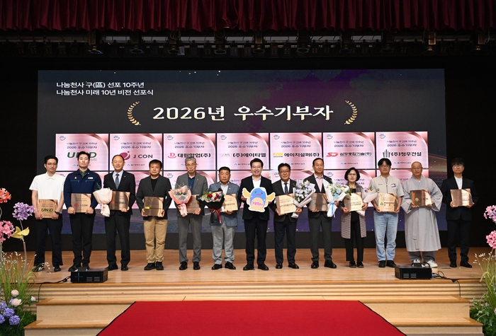 남구는 17일 나눔천사 미래 10년 비전 선포식에서 2026년 한해 나눔의 소중함을 전파한 우수 기부자 14개 기업 및 단체에 감사패를 전달했다. 남구 제공