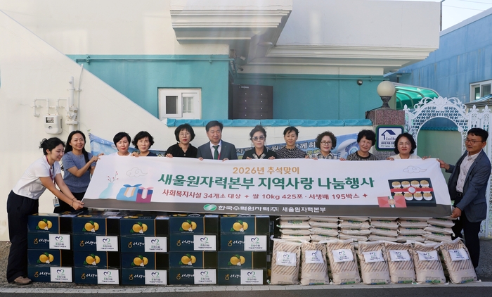 한국수력원자력 새울원자력본부는 지난 16일 울주군 서생지역아동센터에서 지역 복지단체를 대상으로 추석맞이 지역 농산물 전달식을 개최했다.