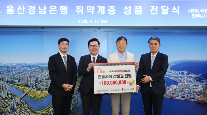 김기범 울산경남은행 울산영업그룹장는 17일 울산시청 접견실에서 김상욱 울산시장이 참석한 가운데 전영도 울산사회복지공동모금회 회장에게 취약계층 온누리상품권 지원을 위한 기부 성품 1억원을 기탁하며 기념 촬영을 하고 있다. 경남은행 제공