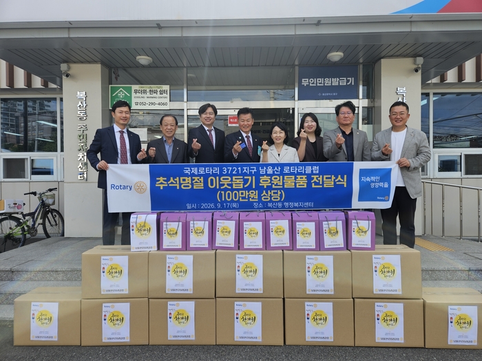 국제로타리3721지구 남울산로타리클럽은 17일 복산동 행정복지센터을 방문하여 저소득취약계층의 풍성한 추석 맞이를 위해 100만원상당의 생필품 꾸러미 33개를 전달했다. 중구 제공