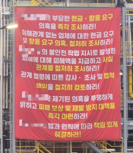 울산 석유화학 건설 현장에서 비계 작업을 맡은 업체가 계약 외 추가공사와 70억원대 피해를 주장한 가운데, 시공사인 L건설은 계약 관계와 추가 작업 지시 등을 전면 부인했다. 사진은 공사 현장에 걸려 있는 현수막. 독자 제공