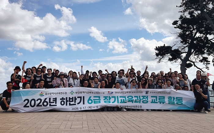울산교육연수원은 지난 17~18일 울산, 부산, 경남, 충북 4개 시도 ‘6급 미래인재 양성 과정 교류 활동’을 진행했다.