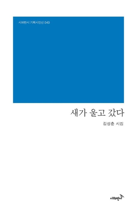 수상작 『새가 울고 갔다』
