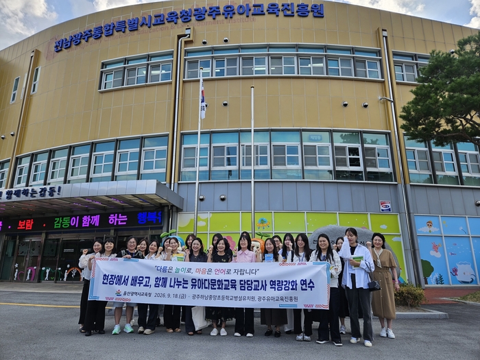 울산 유아 다문화 교육 담당 교사와 교육전문직원들이 지난 18일 광주유아교육진흥원을 방문해 역량 강화 현장 연수를 하고 기념사진을 찍고있다. 울산시교육청 제공