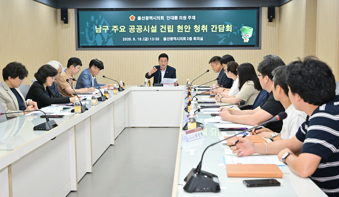 울산시의회 안대룡 의원은 18일 시의회 회의실에서 울산시와 남구 관계부서가 참석한 가운데 남구 주요 공공시설 건립 추진상황과 현안을 청취하고 향후 협력방안을 논의했다. 울산시의회 제공