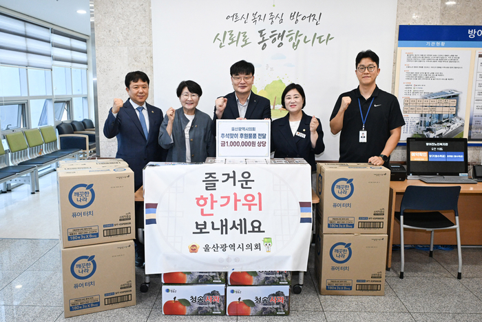 울산시의회 전영희 의원, 노명환 의원, 이은주 의원은 18일 오전 추석을 앞두고 동구 소재 방어진노인복지관을 방문해 추석맞이 위문품을 전달하고 관계자들을 격려했다. 울산시의회 제공
