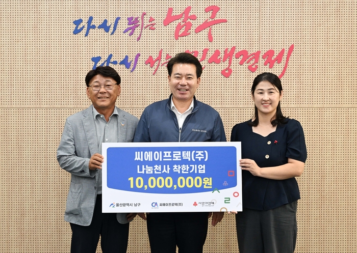 씨에이프로텍(주) 황광용 대표이사(왼쪽 첫 번째)가 지난 18일 구청장실에서 관내 복지사각지대 지원을 워한 후원금을 울산사회복지공동모금회에 지정기탁하고 임현철 남구청장과 기념촬영을 하고 있다. 남구 제공