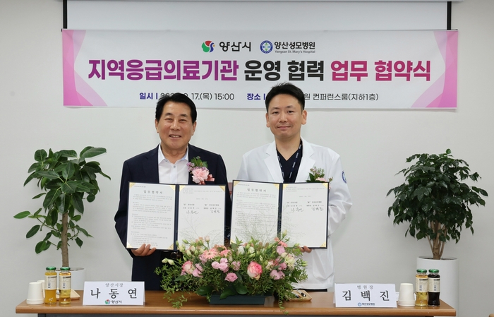 양산시와 양산성모병원이 지역응급의료기관 운영 업무협약을 체결했다.