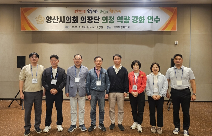 양산시의회 제9대 양산시의회 전반기 의장단이 2박3일 일정으로 제주도에서 역량 강화 연수를 실시했다.