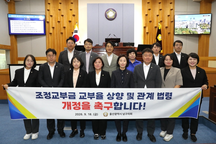 울산 남구의회가 인건비와 사회복지 예산 등 의무·경직성 경비 증가로 인한 자치구 재정난 타개를 위해 조정교부금 교부율 상향과 관련 법령의 개정을 촉구하고 나섰다. 남구의회 제공