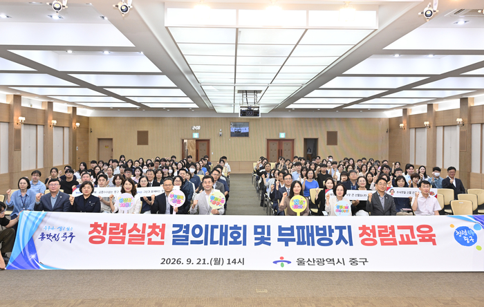 울산 중구는 21일 중구청 대회의실에서 ‘2026년 청렴 실천 결의대회 및 부패방지 청렴교육’을 진행했다. 중구 제공
