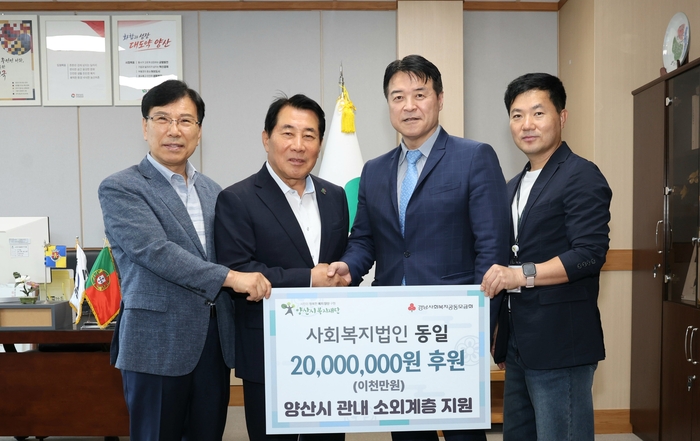 사회복지법인 동일 김종각 이사장이 양산시에 이웃돕기 성금 2000만원을 기탁했다.