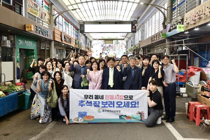 조용식 교육감과 교육청 직원들이 21일 태화종합시장에서 전통시장 장보기 행사를 하고 기념사진을 찍고있다. 울산시교육청 제공