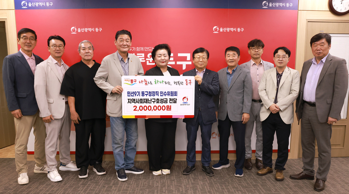민선9기 동구청장직 인수위원회(위원장 한승현)는 21일 동구청을 방문해 지역사회 재난구호 성금 200만원을 천기옥 동구청장에게 전달했다.