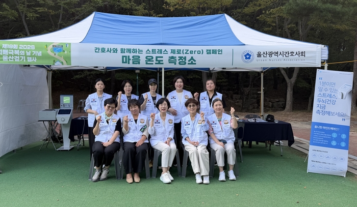 울산광역시간호사회 간호봉사단은 21일 울산대공원 동문 다목적 운동장에서 열린 ‘제19회 2026 치매극복의 날 기념 울산 걷기 행사’에 참여해 건강홍보 부스를 운영했다.