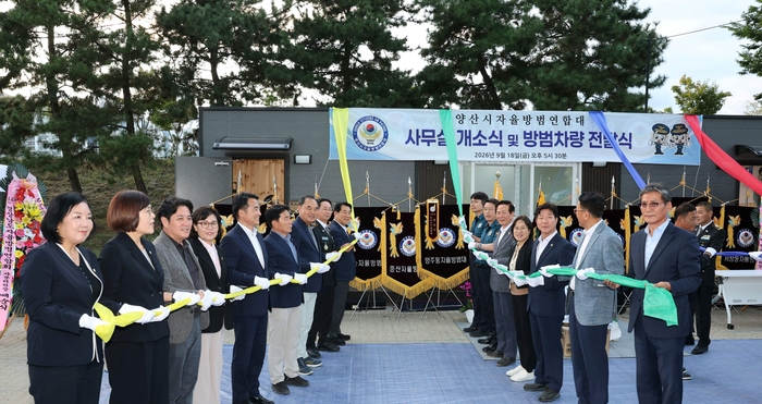 양산시는 중부동 711번지 일원에 새롭게 마련된 자율방범연합대 초소에서 개소식 및 방범차량 전수식을 개최했다.