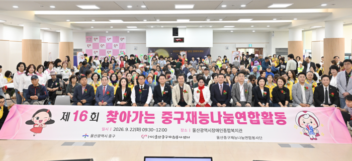 울산중구재능나눔연합봉사단은 22일 울산장애인종합복지관에서 ‘제16회 찾아가는 중구재능나눔 연합활동’을 추진했다. 중구 제공