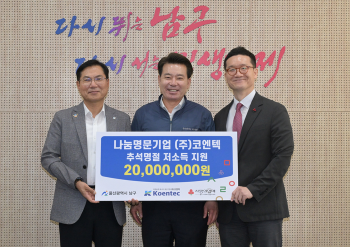 ㈜코엔텍이 추석을 앞두고 울산 남구 지역 저소득층의 명절 지원을 위해 울산사회복지공동모금회에 2,000만원을 기부했다. 남구 제공