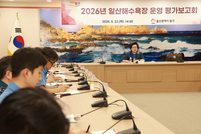 울산 동구는 22일 동구청 2층 상황실에서 천기옥 동구청장과 관련 부서장, 유관 기관 및 단체 관계자 등이 참석한 가운데 ‘2026년 일산해수욕장 운영 평가 보고회’를 개최했다. 동구 제공