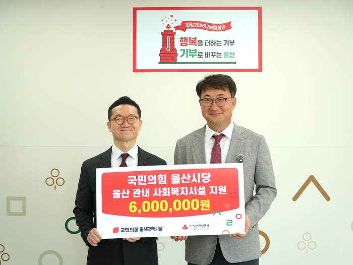 국민의힘 울산광역시당(위원장 직무대행 김상회)은 21일 울산사회복지공동모금회에 600만원의 성금을 기탁했다. 국민의힘 울산시당 제공